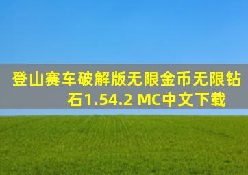 登山赛车破解版无限金币无限钻石1.54.2 MC中文下载